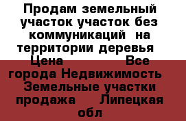 Продам земельный участок,участок без коммуникаций, на территории деревья › Цена ­ 200 000 - Все города Недвижимость » Земельные участки продажа   . Липецкая обл.